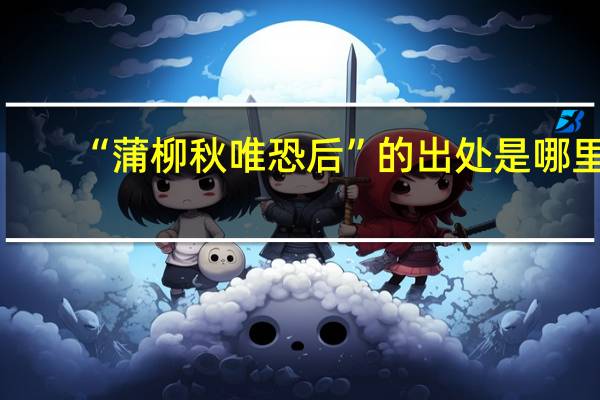 “蒲柳秋唯恐后”的出处是哪里