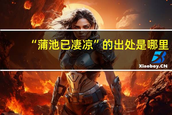 “蒲池已凄凉”的出处是哪里