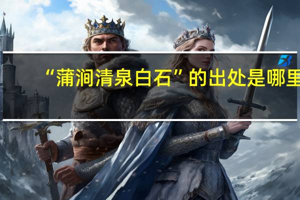 “蒲涧清泉白石”的出处是哪里