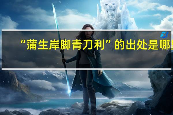 “蒲生岸脚青刀利”的出处是哪里
