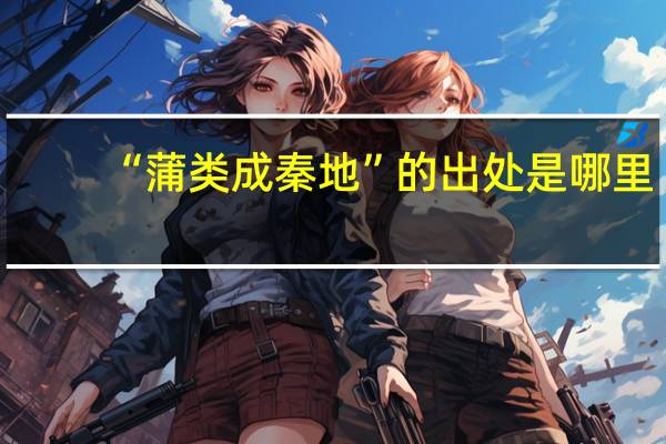 “蒲类成秦地”的出处是哪里