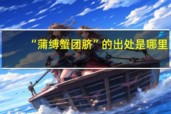“蒲缚蟹团脐”的出处是哪里