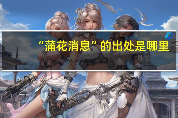 “蒲花消息”的出处是哪里