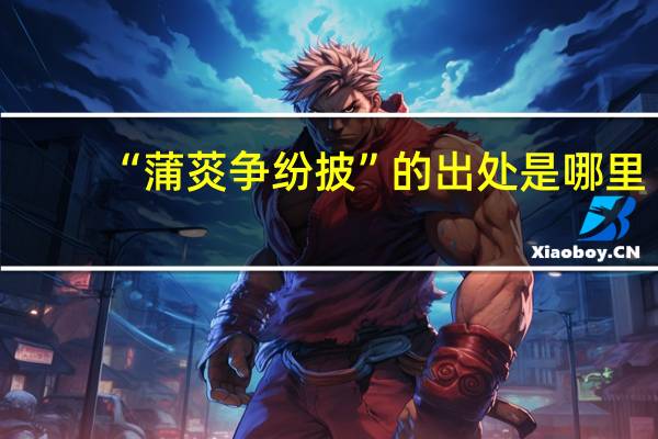 “蒲菼争纷披”的出处是哪里