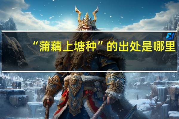 “蒲藕上塘种”的出处是哪里