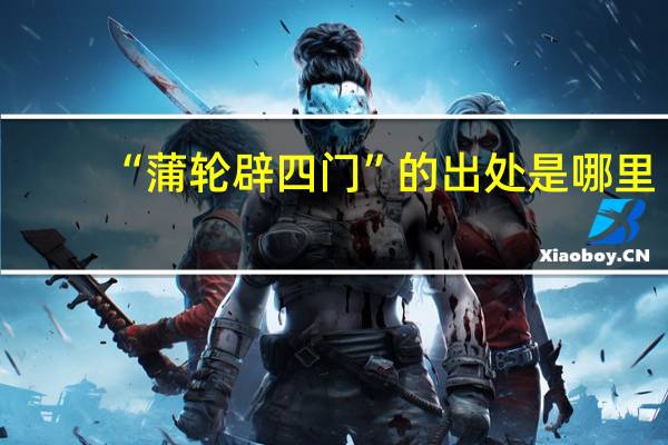 “蒲轮辟四门”的出处是哪里