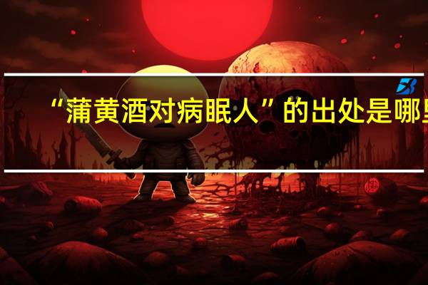 “蒲黄酒对病眠人”的出处是哪里