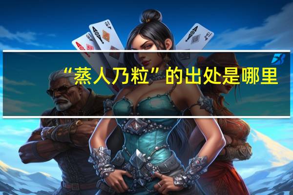 “蒸人乃粒”的出处是哪里