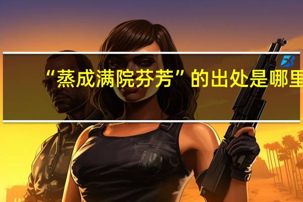 “蒸成满院芬芳”的出处是哪里