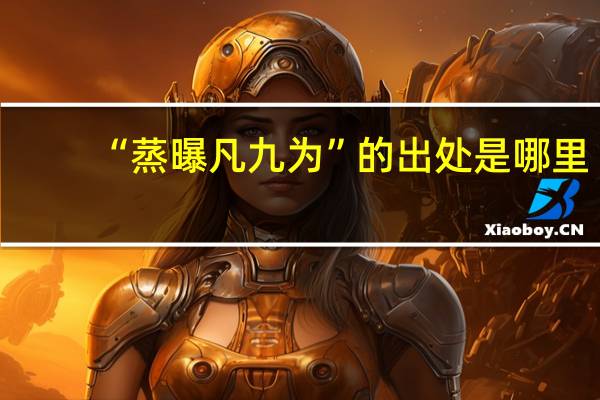 “蒸曝凡九为”的出处是哪里