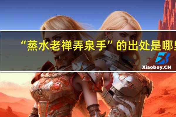 “蒸水老禅弄泉手”的出处是哪里