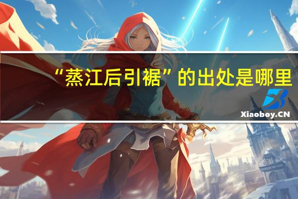 “蒸江后引裾”的出处是哪里