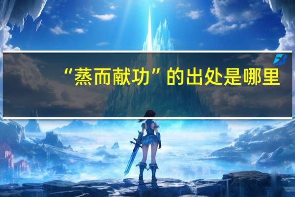 “蒸而献功”的出处是哪里