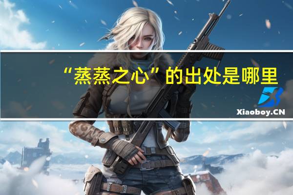 “蒸蒸之心”的出处是哪里