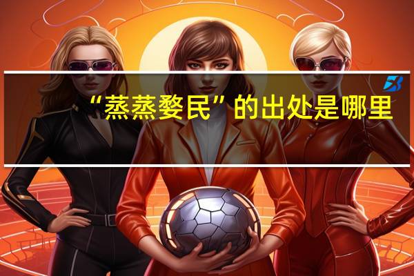 “蒸蒸婺民”的出处是哪里