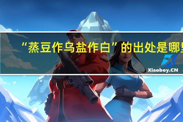 “蒸豆作乌盐作白”的出处是哪里