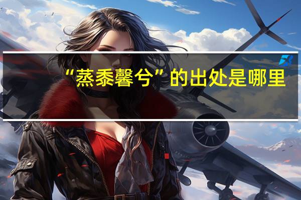 “蒸黍馨兮”的出处是哪里