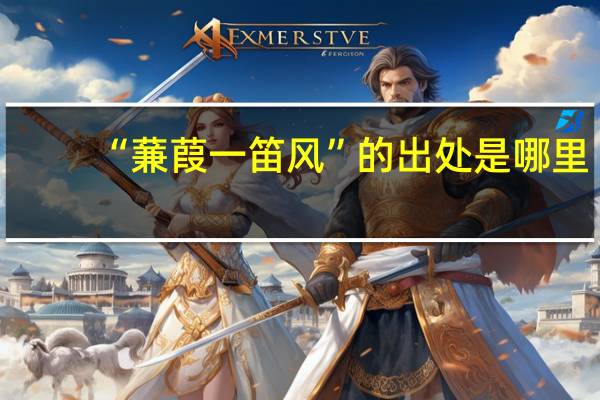 “蒹葭一笛风”的出处是哪里