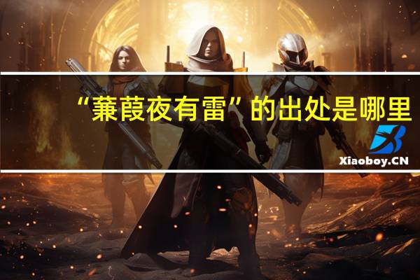 “蒹葭夜有雷”的出处是哪里