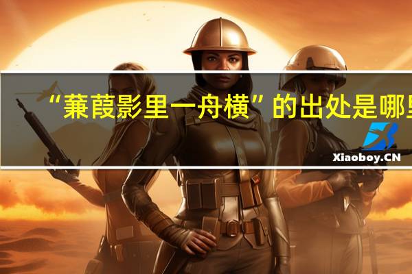 “蒹葭影里一舟横”的出处是哪里