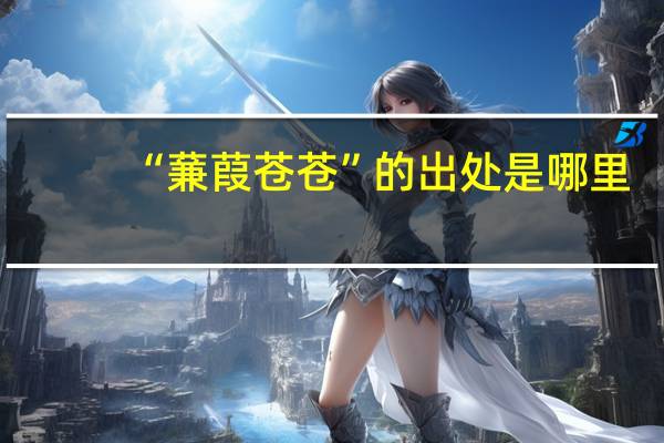 “蒹葭苍苍”的出处是哪里