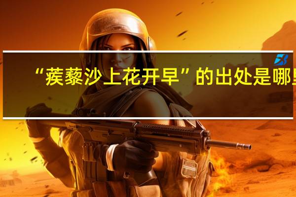 “蒺藜沙上花开早”的出处是哪里