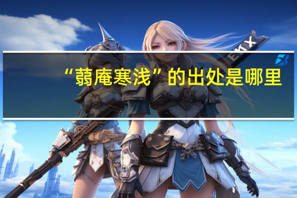 “蒻庵寒浅”的出处是哪里