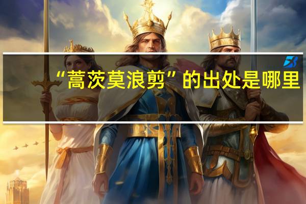 “蒿茨莫浪剪”的出处是哪里