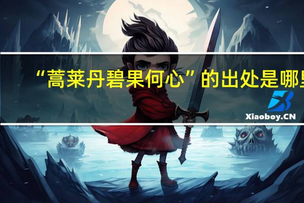 “蒿莱丹碧果何心”的出处是哪里