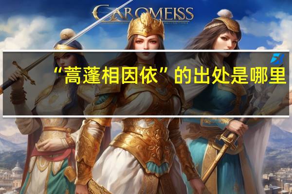 “蒿蓬相因依”的出处是哪里