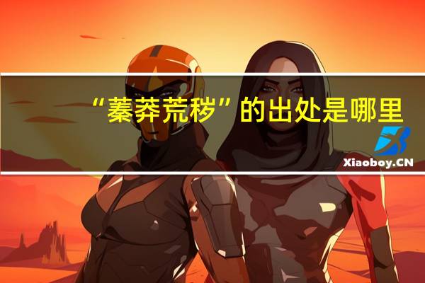 “蓁莽荒秽”的出处是哪里
