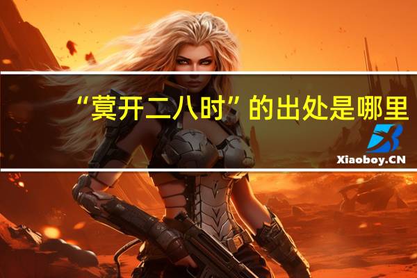 “蓂开二八时”的出处是哪里