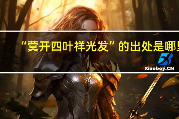 “蓂开四叶祥光发”的出处是哪里