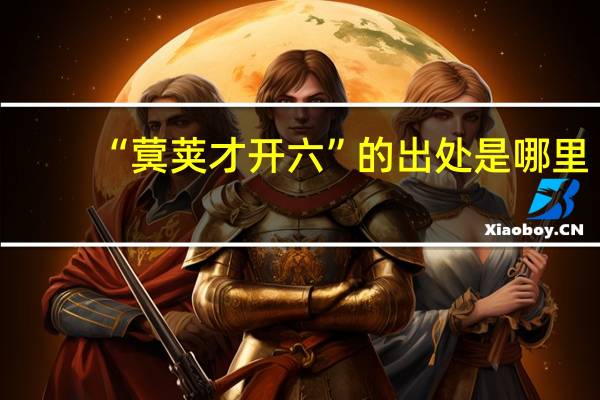“蓂荚才开六”的出处是哪里