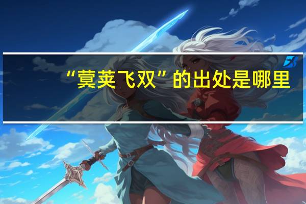 “蓂荚飞双”的出处是哪里