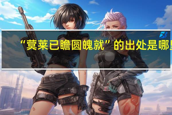 “蓂莱已瞻圆魄就”的出处是哪里