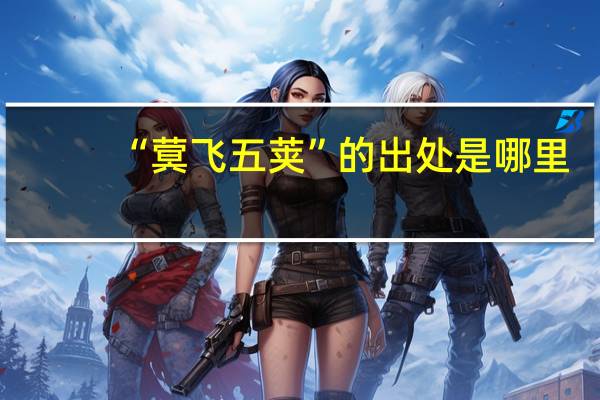 “蓂飞五荚”的出处是哪里