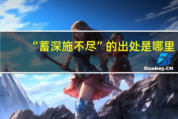 “蓄深施不尽”的出处是哪里