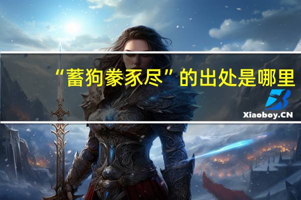 “蓄狗豢豕尽”的出处是哪里