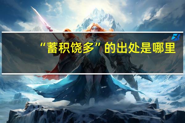 “蓄积饶多”的出处是哪里