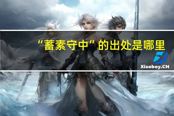 “蓄素守中”的出处是哪里