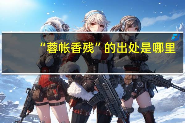 “蓉帐香残”的出处是哪里