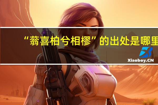 “蓊喜柏兮相樛”的出处是哪里