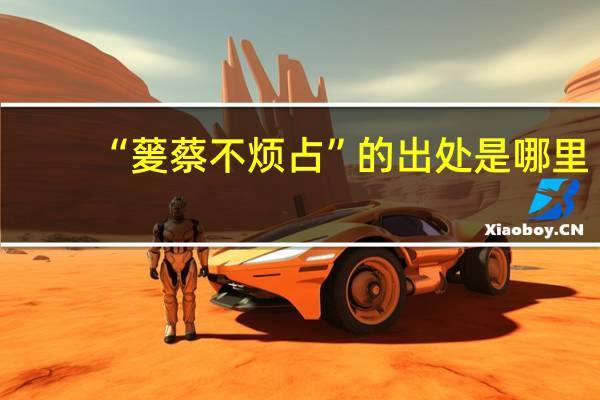 “蓍蔡不烦占”的出处是哪里