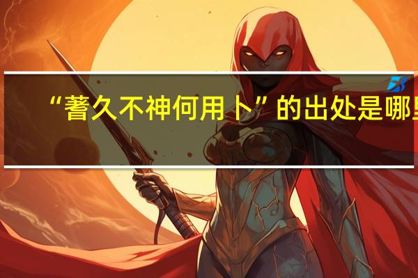 “蓍久不神何用卜”的出处是哪里