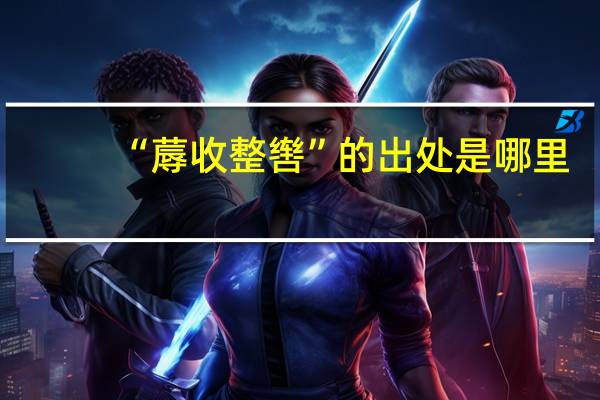 “蓐收整辔”的出处是哪里