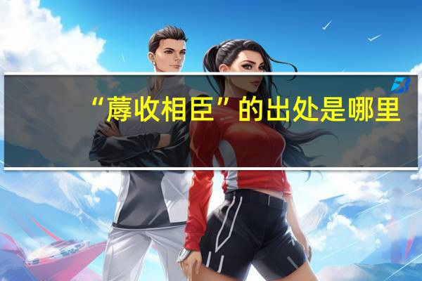 “蓐收相臣”的出处是哪里