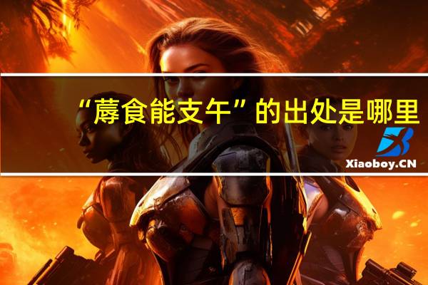 “蓐食能支午”的出处是哪里