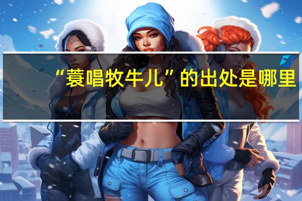 “蓑唱牧牛儿”的出处是哪里