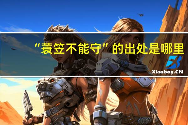 “蓑笠不能守”的出处是哪里